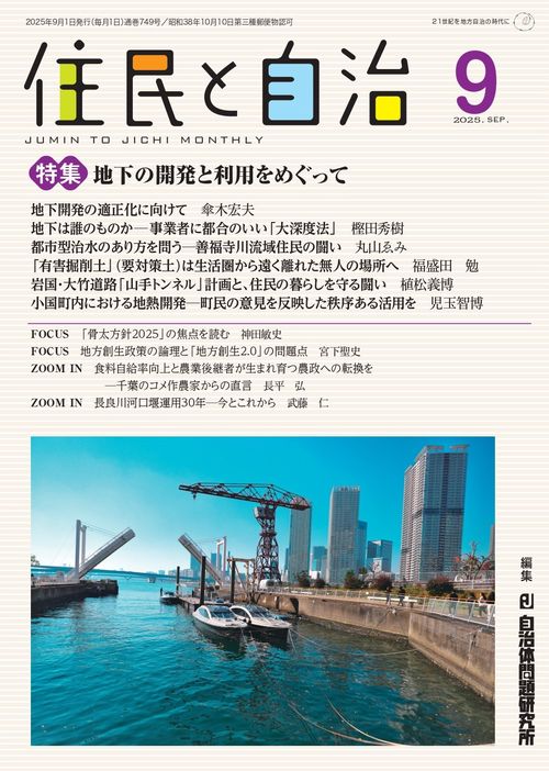 住民と自治　特集 地下の開発と利用をめぐって