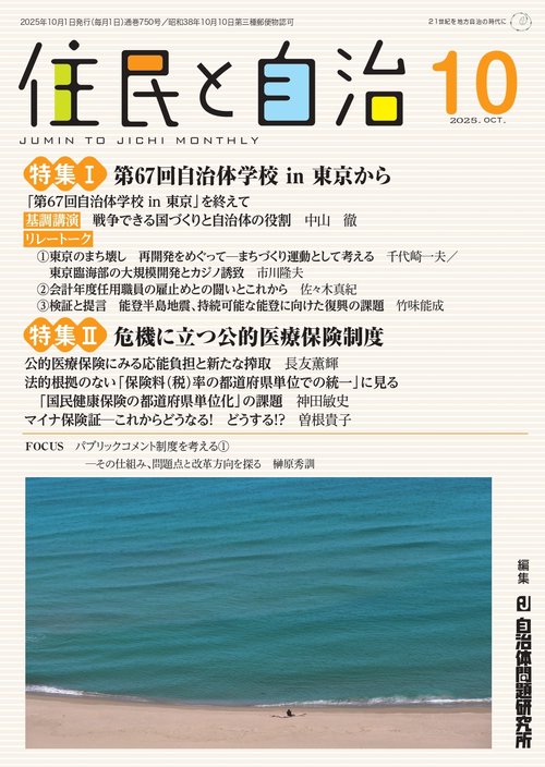 住民と自治　特集Ⅰ第67回自治体学校 in 東京から／特集Ⅱ 危機に立つ公的医療保険制度