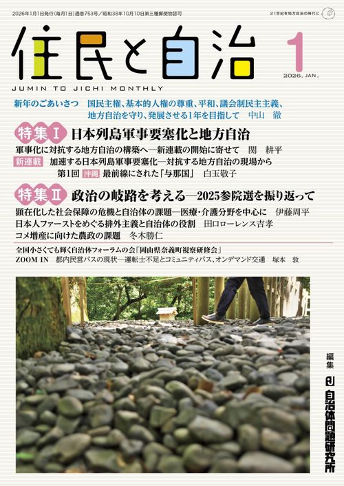 住民と自治　特集Ⅰ 日本列島軍事要塞化と地方自治 / 特集Ⅱ 政治の岐路を考える─2025参院選を振り返って