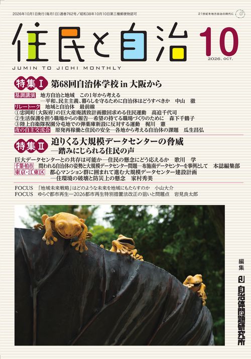 住民と自治　特集Ⅰ 第68回自治体学校in大阪から　特集Ⅱ 迫りくる大規模データセンターの脅威─踏みにじられる住民の声