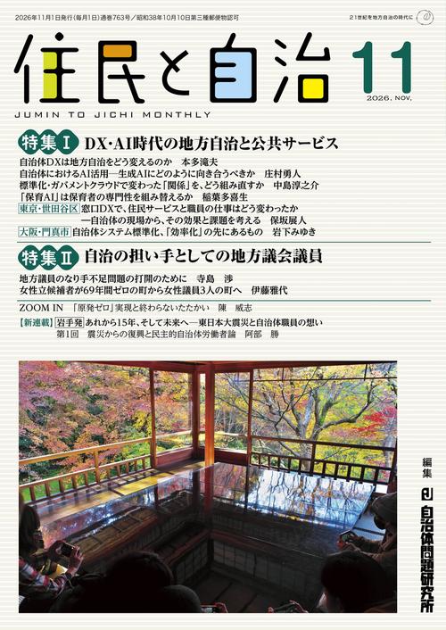 特集Ⅰ DX・AI時代の地方自治と公共サービス／特集Ⅱ 自治の担い手としての地方議会議員