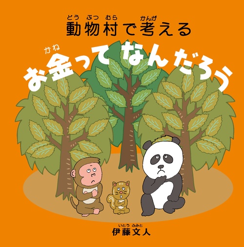 動物村で考える　お金ってなんだろう