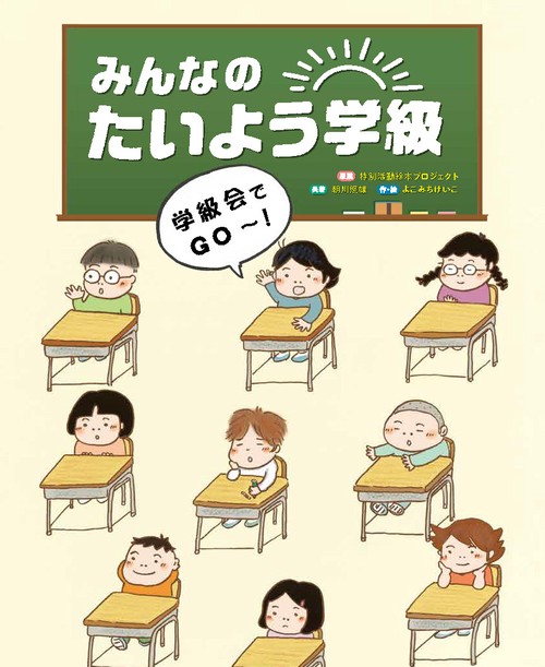 みんなのたいよう学級 学級会でGO～！