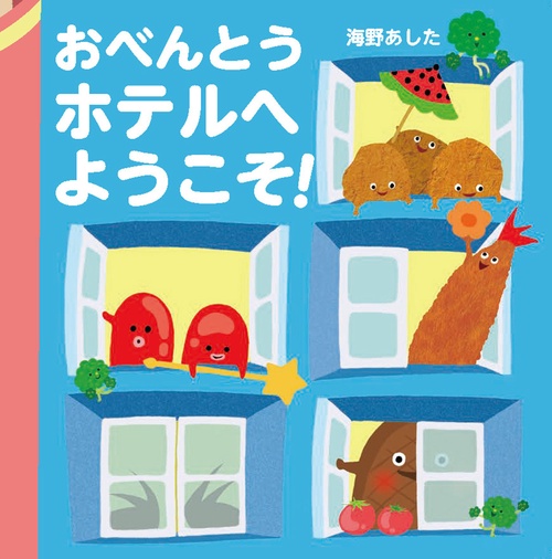 おべんとうホテルへようこそ！ オンデマンド版