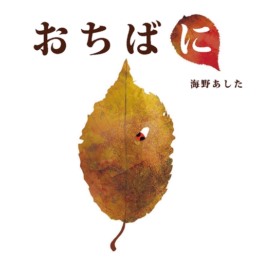 おちばに