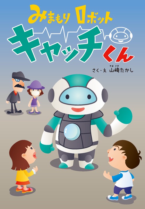 みまもりロボット　キャッチくん