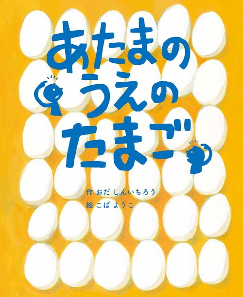 あたまのうえのたまご
