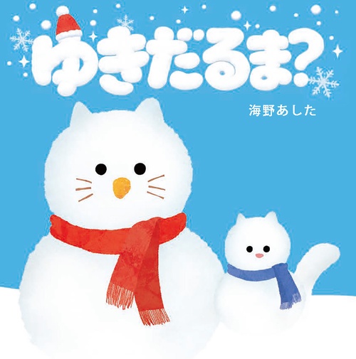 ゆきだるま？ オンデマンド版