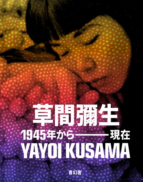 草間彌生 1945年から現在