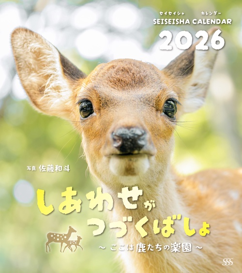 しあわせがつづくばしょ 〜ここは鹿たちの楽園〜 カレンダー2026