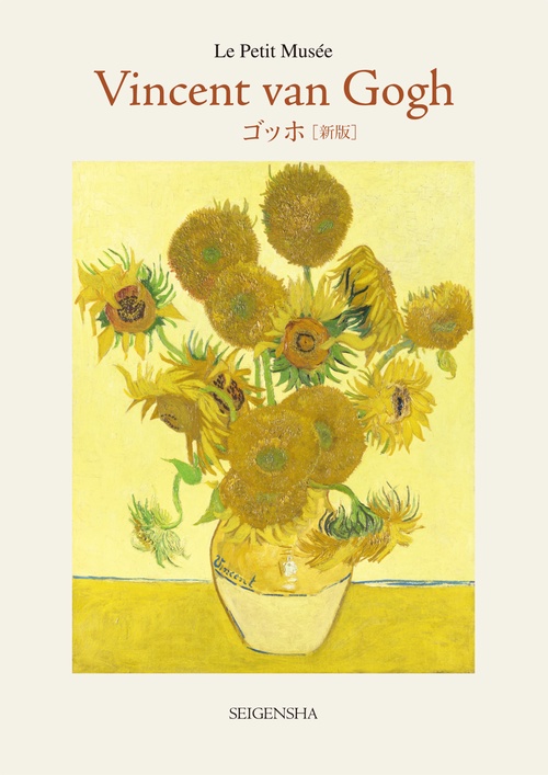 新版　ゴッホ