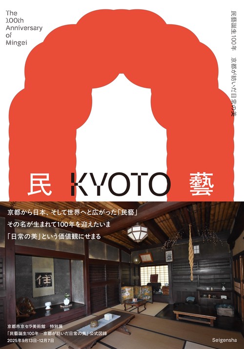 民藝誕生100年—京都が紡いだ日常の美