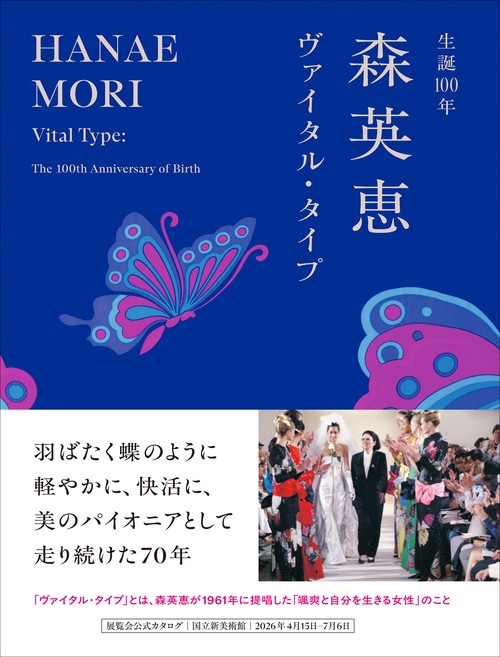 生誕100年 森英恵 ヴァイタル・タイプ