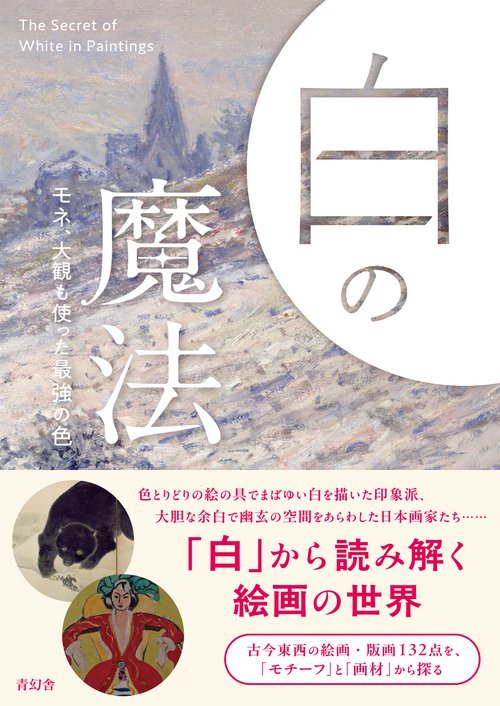 白の魔法