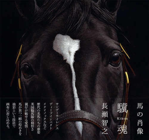 馬の肖像 驥魂　Kikon