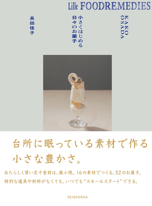 Lille Foodremedies リレ フードレメディーズ  小さくはじめる日々のお菓子