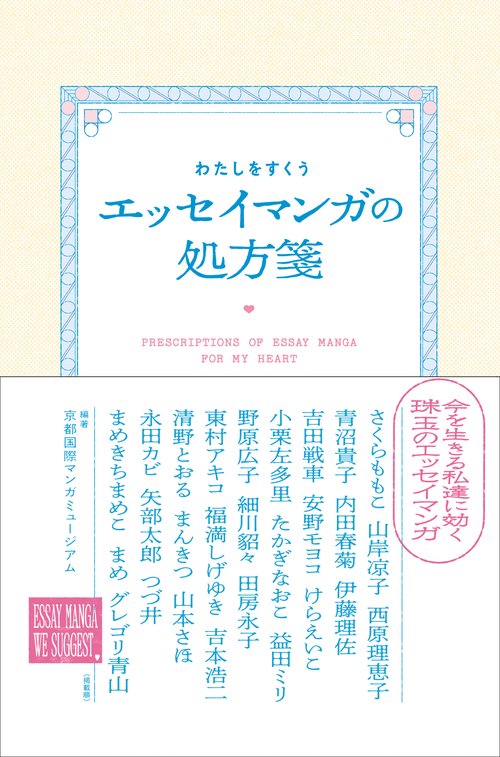 わたしをすくう エッセイマンガの処方箋