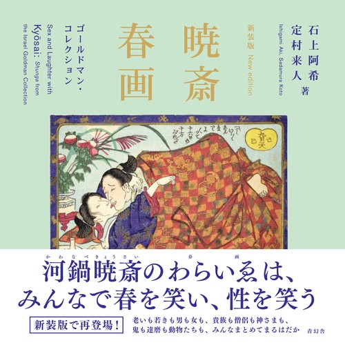 新装版 暁斎春画