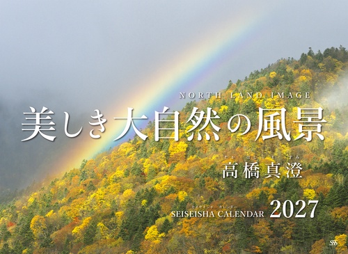 美しき大自然の風景カレンダー2027