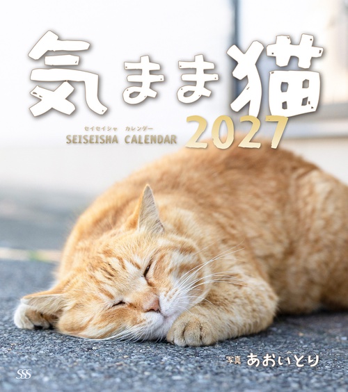 気まま猫カレンダー2027