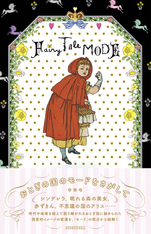 おとぎの国のモードをさがして  Fairy Tale MODE
