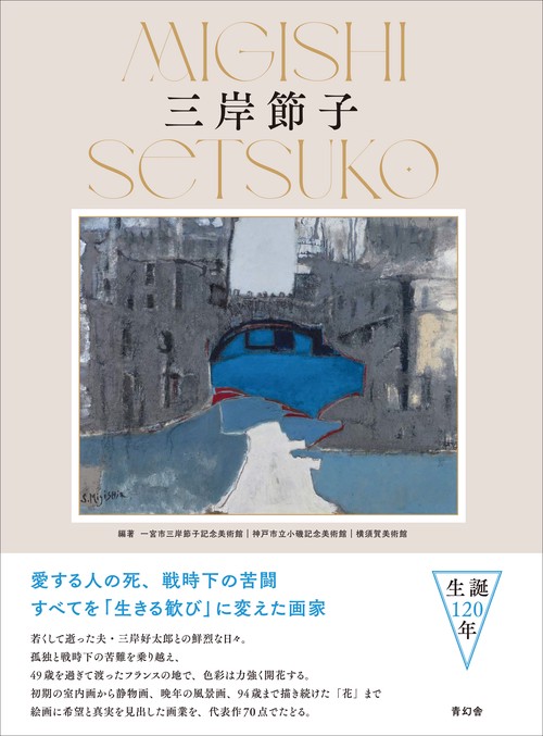 三岸節子