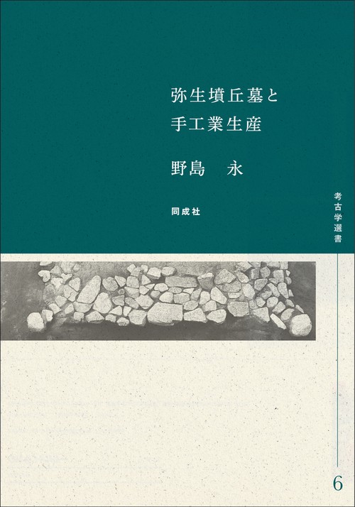弥生墳丘墓と手工業生産 6