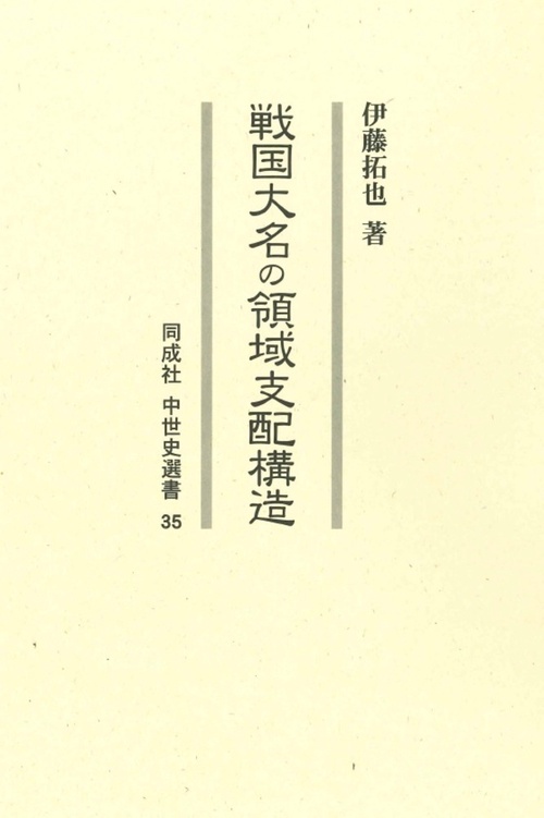 戦国大名の領域支配構造 35