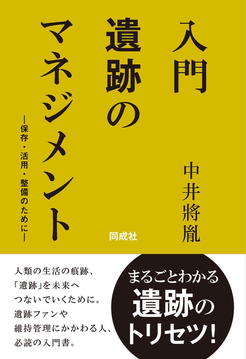 入門 遺跡のマネジメント