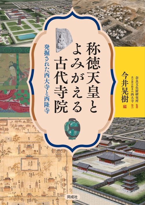 称徳天皇とよみがえる古代寺院