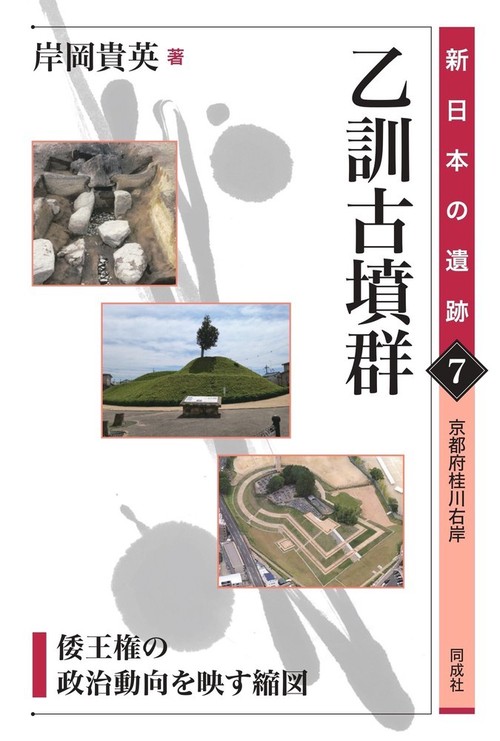 乙訓古墳群 7
