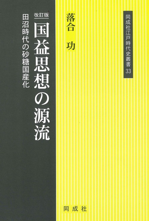改訂版　国益思想の源流
