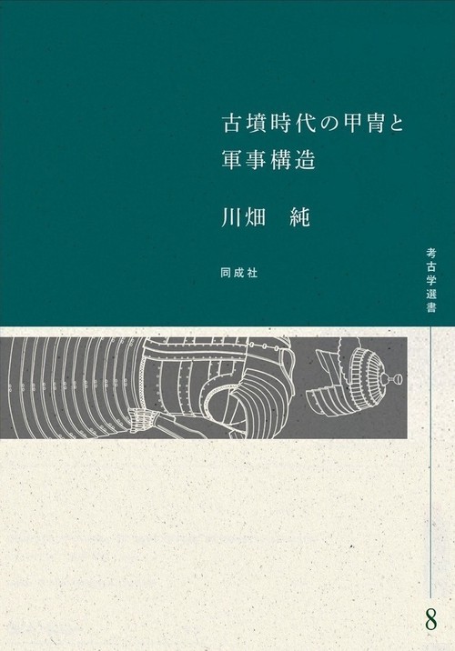 古墳時代の甲冑と軍事構造