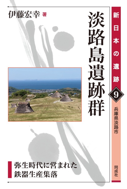 淡路島遺跡群