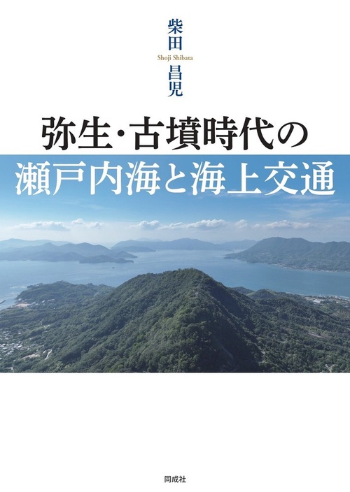 弥生・古墳時代の瀬戸内海と海上交通