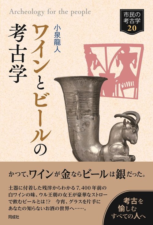 ワインとビールの考古学 20