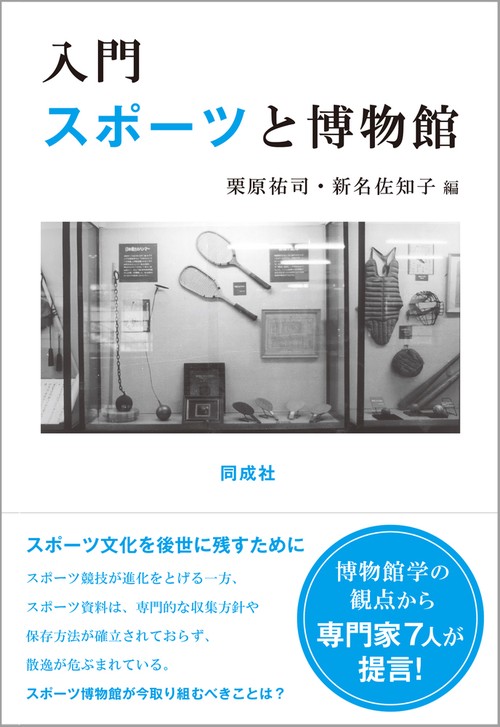 入門 スポーツと博物館