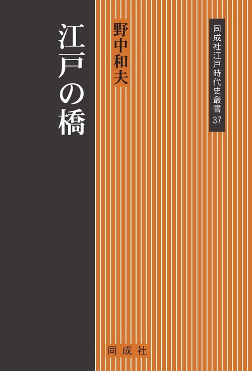 江戸の橋 37