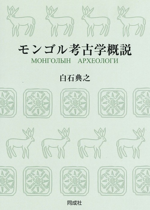 モンゴル考古学概説〈OD版〉