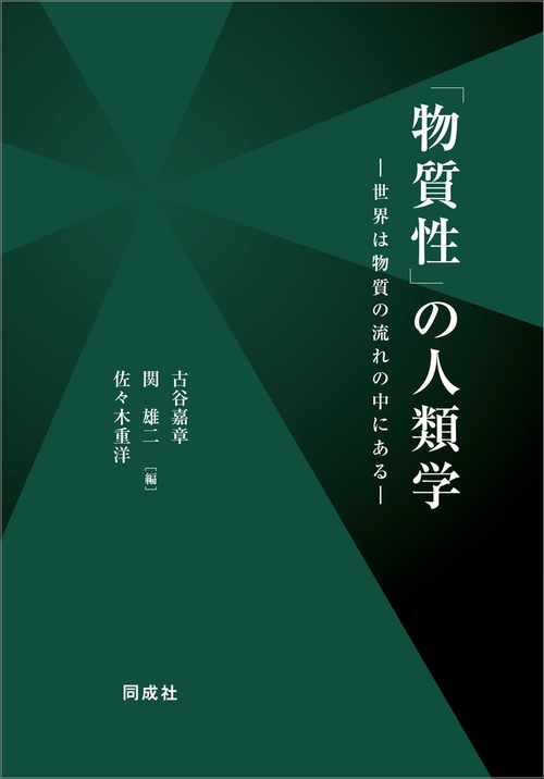 「物質性」の人類学〈OD版〉