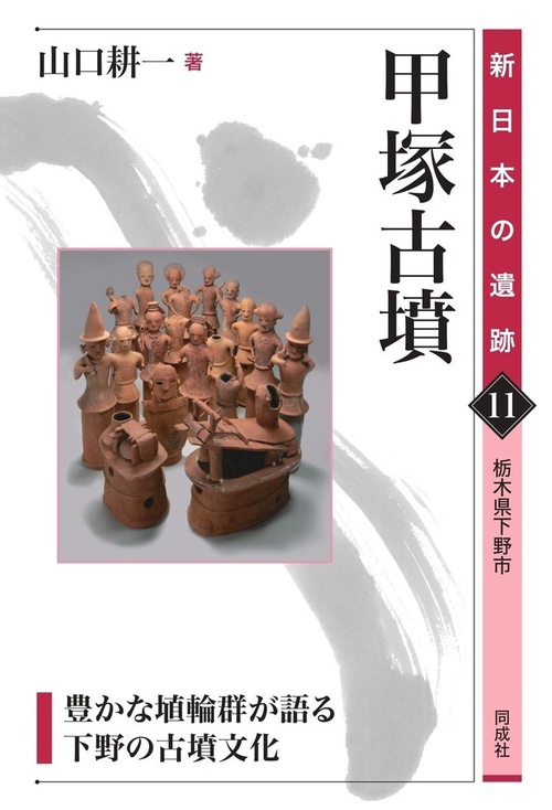 甲塚古墳 新日本の遺跡11