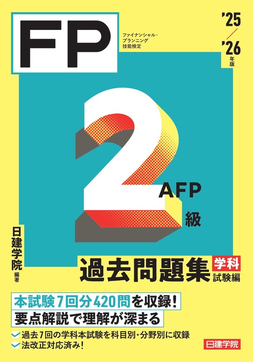 FP２級・AFP 過去問題集 学科試験編　'25-'26年版