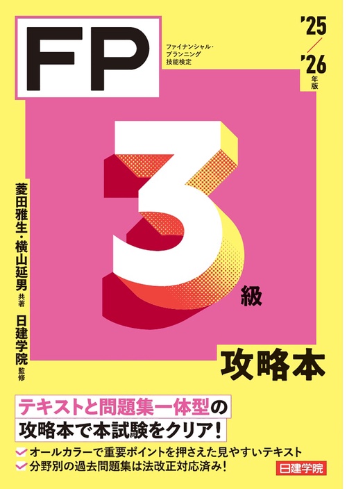 FP３級攻略本　'25-'26年版