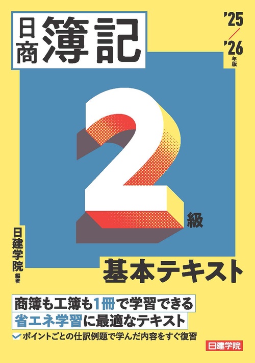 ネット試験対応 日商簿記2級 基本テキスト　2025-2026年版
