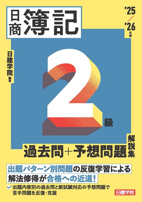 ネット試験対応 日商簿記2級 過去問＋予想問題解説集　2025-2026年版