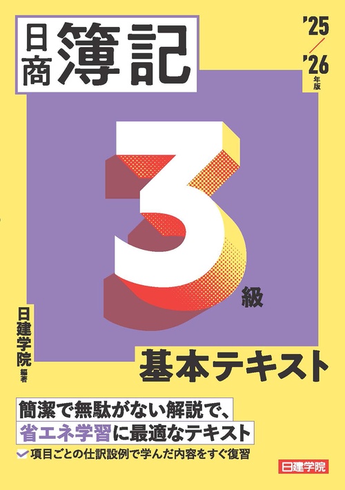 ネット試験対応 日商簿記3級 基本テキスト　2025-2026年版