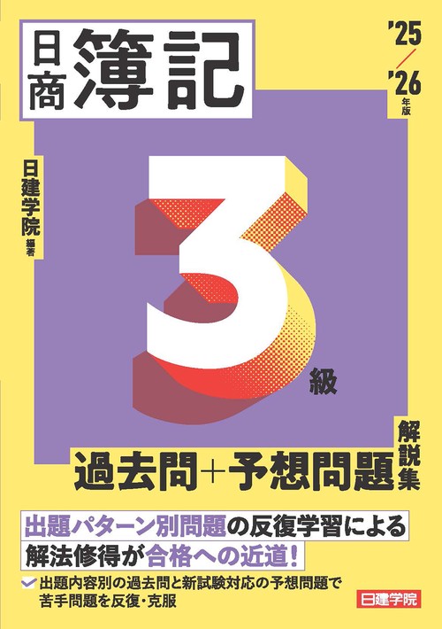 ネット試験対応 日商簿記3級 過去問＋予想問題解説集　2025-2026年版