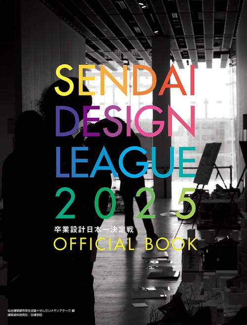 せんだいデザインリーグ2025　卒業設計日本一決定戦　officiel book