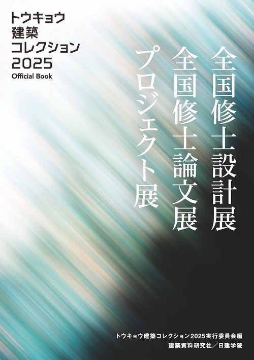 トウキョウ建築コレクション2025　ofiicial book
