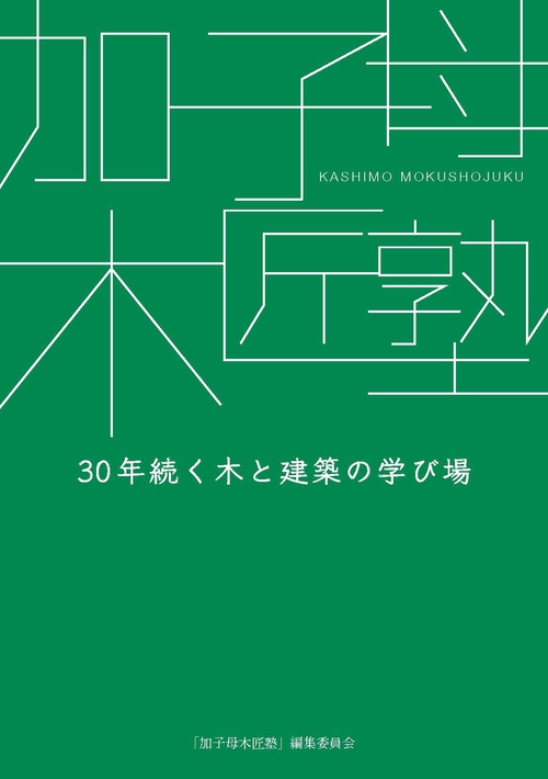 加子母木匠塾